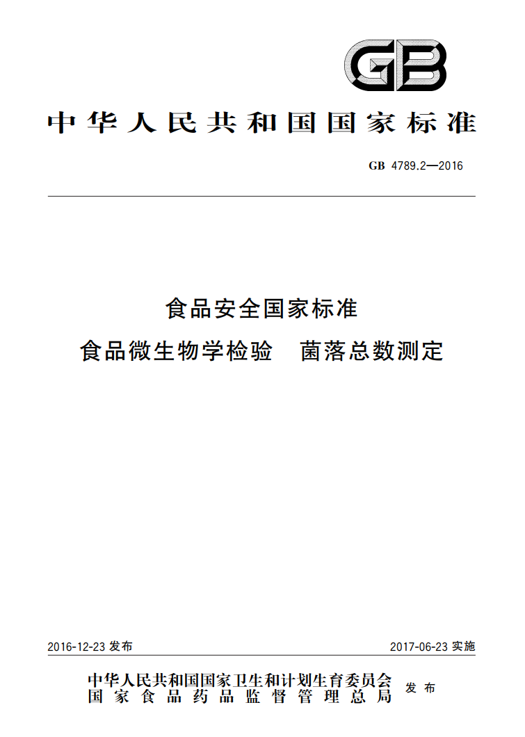 GB 4789.2-2016 菌落總數(shù)