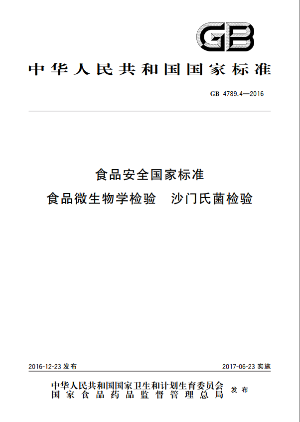 GB 4789.4-2016 沙門氏菌