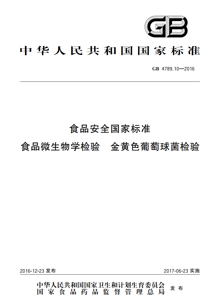 GB 4789.10-2016 金黃色葡萄球菌