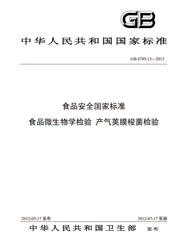 GB 4789.13-2012 產(chǎn)氣莢膜梭菌